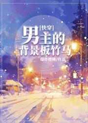 男主的背景板竹马[快穿]