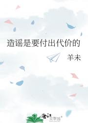 造谣是要付出代价的