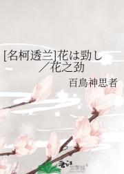 [名柯透兰]花は勁し／花之劲