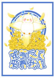 就等反派来养我了