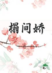 榻间娇