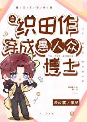 当织田作穿成愚人众博士[综原神]