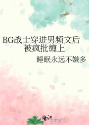 bg妹穿进男频文被疯批缠上