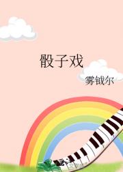 骰子戏