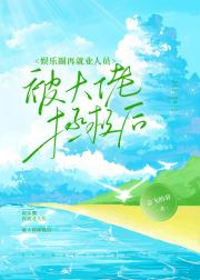 娱乐圈再就业人员被大佬拯救后