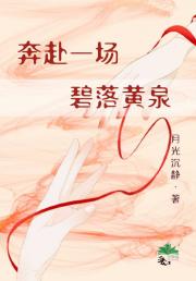 奔赴一场碧落黄泉