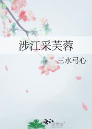 涉江采芙蓉