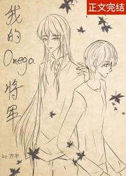 我的Omega将军[重生]