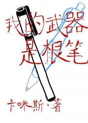 我的武器是根笔