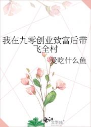 我在九零创业致富后带飞全村