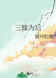 三嫁为后