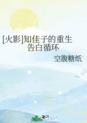 [火影]知佳子的重生告白循环