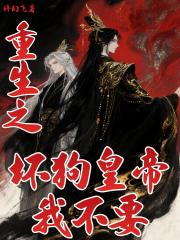 重生之坏狗皇帝我不要