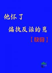 他怀了偏执反派的崽[快穿]