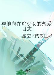 与地府在逃少女的恋爱日志