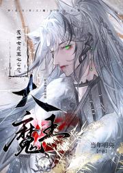 我是大魔王心头朱砂痣
