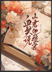 血契说山君他超爱