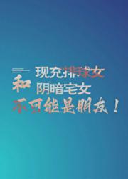 现充排球女和阴暗宅女不可能是朋友