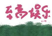 至高娱乐