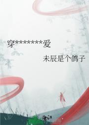 穿*******爱