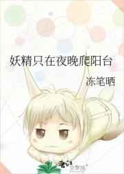 妖精只在夜晚爬阳台