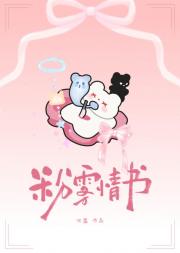 粉雾情书