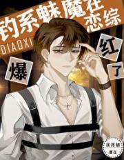 小魅魔在恋综爆红了［娱乐圈］
