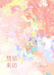 彗星来访
