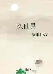 久仙界