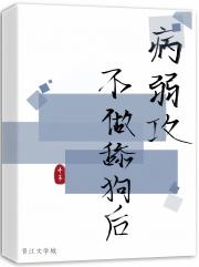 病弱攻不做舔狗后
