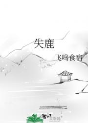 失鹿