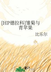 [HP德拉科]雏菊与青苹果
