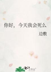你好，今天我会死么