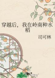 穿越后，我在岭南种水稻