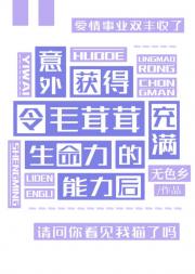 意外获得令动物充满生命力的能力后