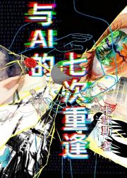 与AI的七次重逢