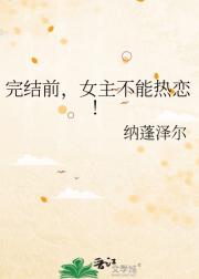 完结前，女主不能热恋！