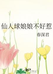 仙人球娘娘不好惹