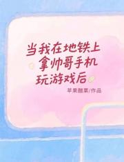 当我在地铁上拿帅哥手机玩游戏后
