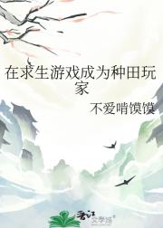 在求生游戏成为种田玩家