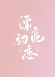 漂亮初恋