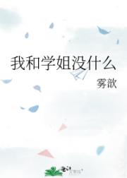 我和学姐没什么