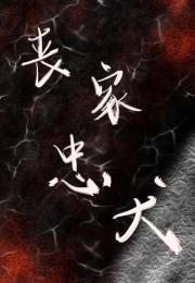 丧家忠犬