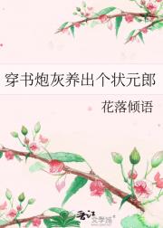 穿书炮灰养出个状元郎