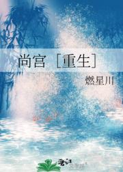 尚宫［重生］