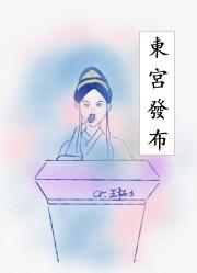 穿越后在东宫搞危机公关