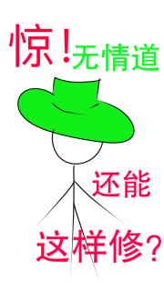 惊！无情道还能这样修？