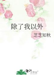 除了我以外