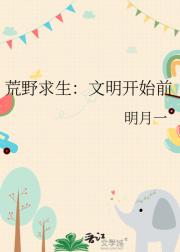 荒野求生：文明开始前