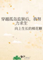 穿越孤岛监狱后，我努力求生